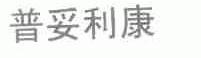 普妥利康