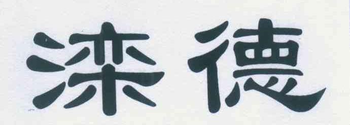 滦德