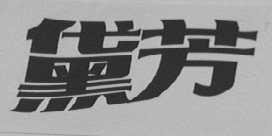 黛芳