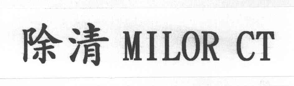 除清;MILOR CT