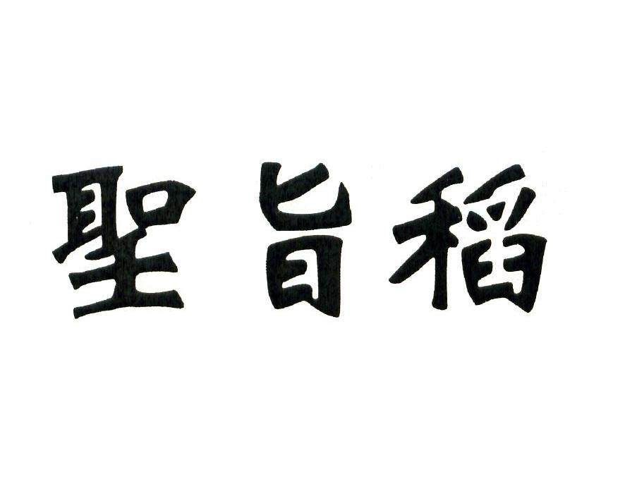 圣旨稻