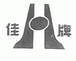 佳
