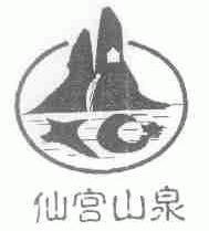 仙宫山泉