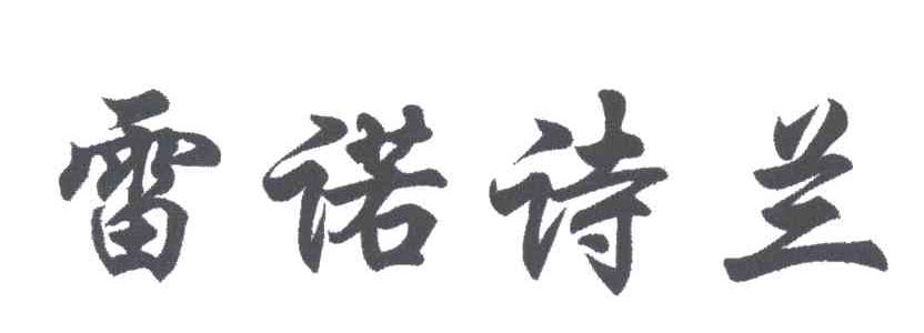 雷诺诗兰