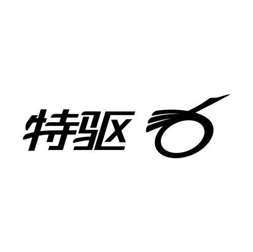 特驱
