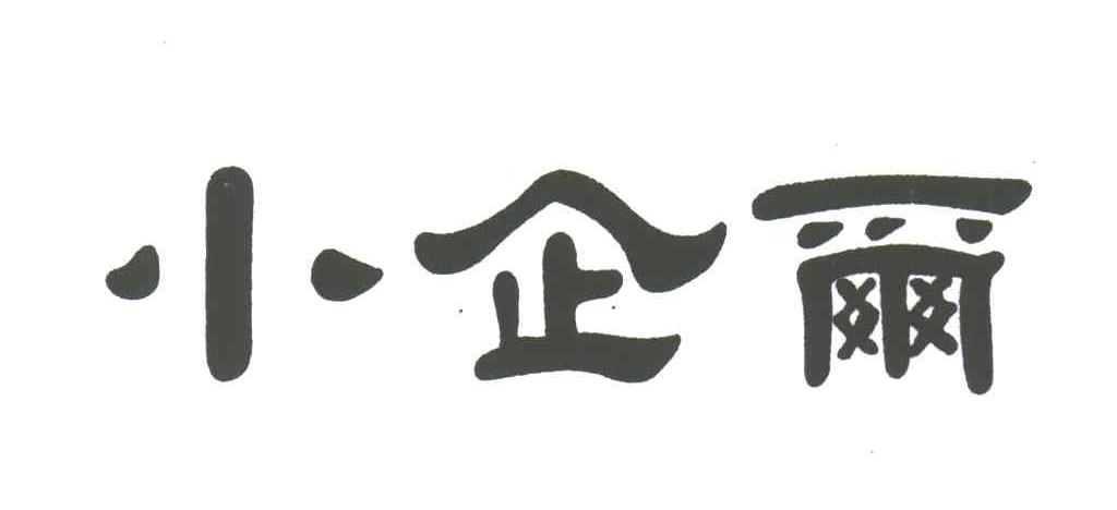 小企尔