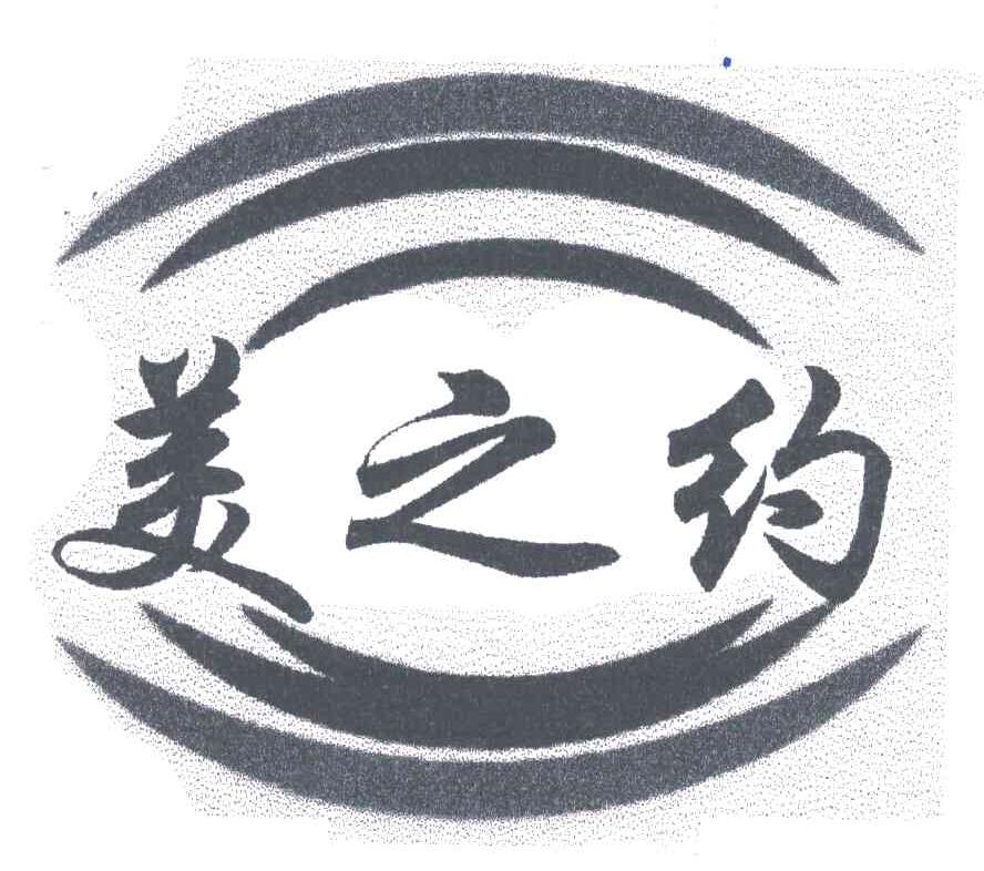 美之约