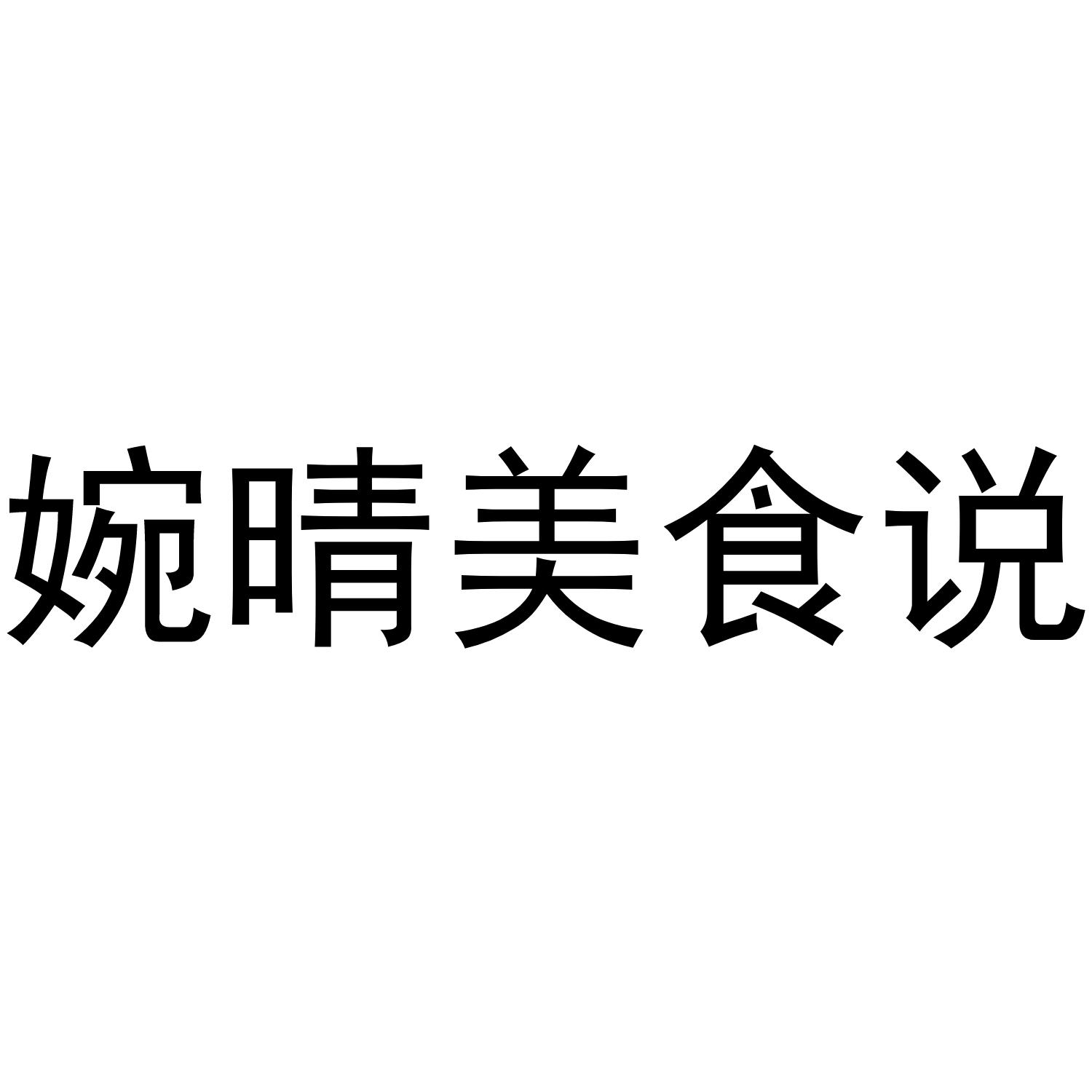 婉晴美食说