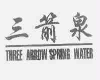 三箭泉;THREEARROW SPRING WATER