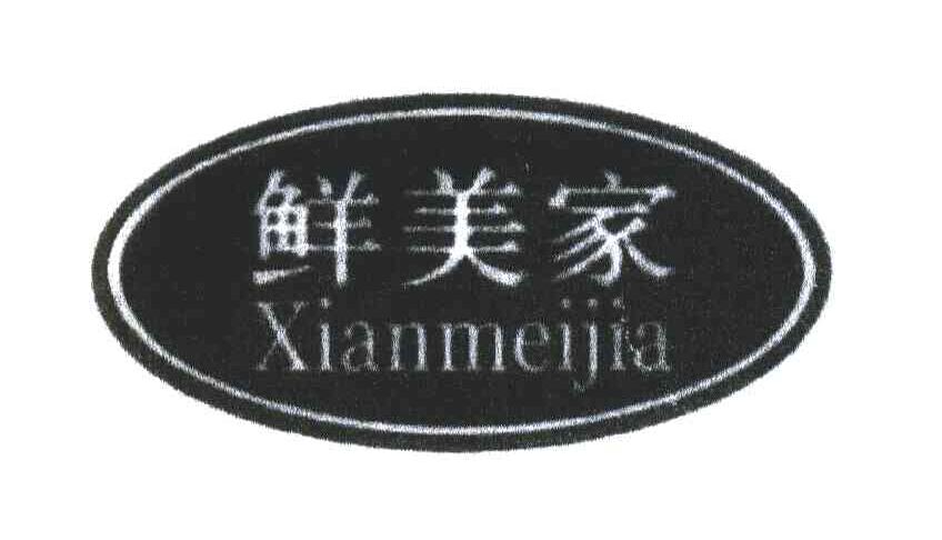 鲜美家
