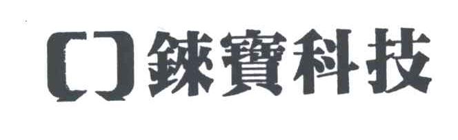 铼宝