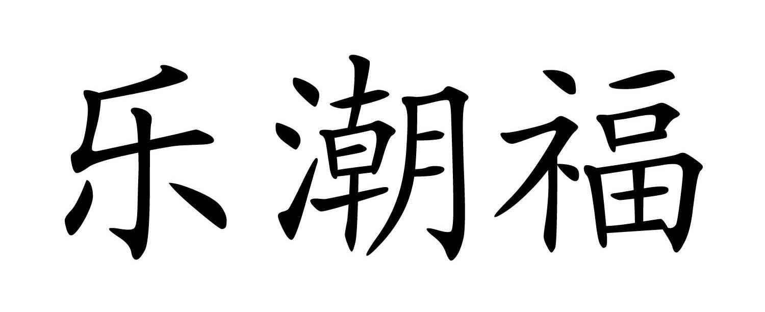 乐潮福
