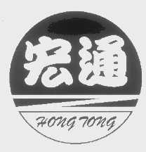 宏通