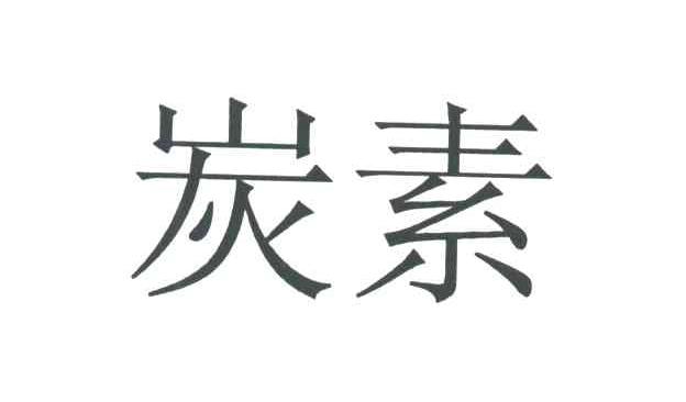 炭素