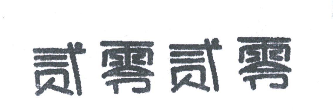 贰零贰零