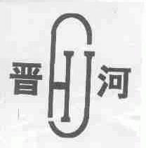 晋河