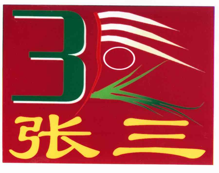 张三 3