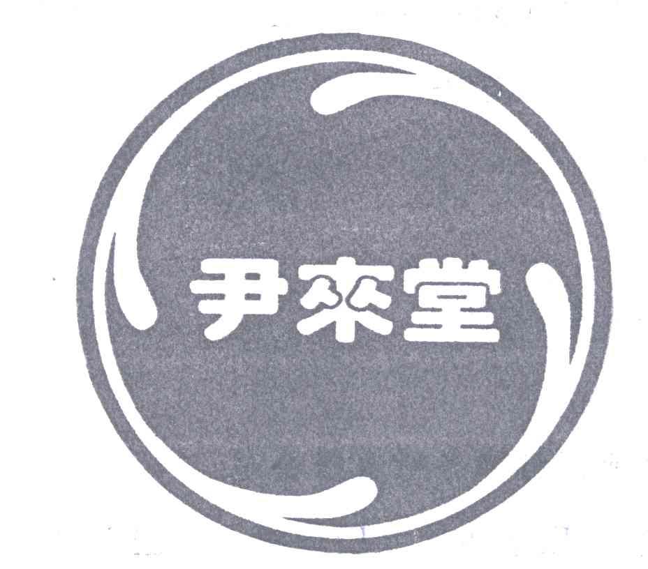 尹来堂