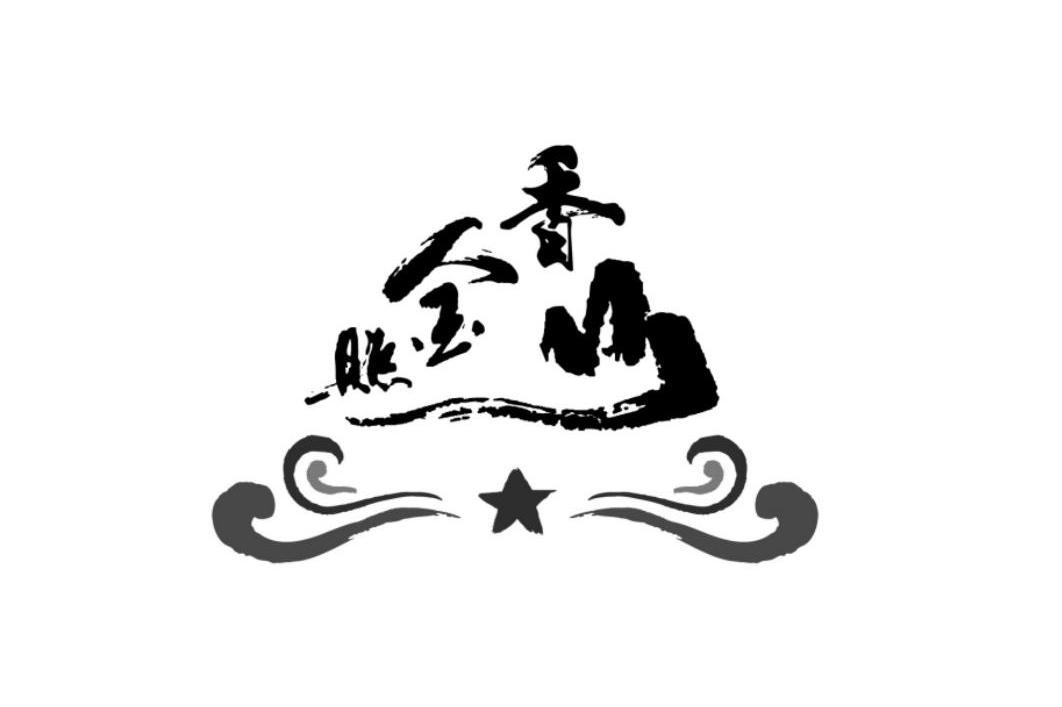 照金香山