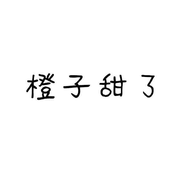 橙子甜了