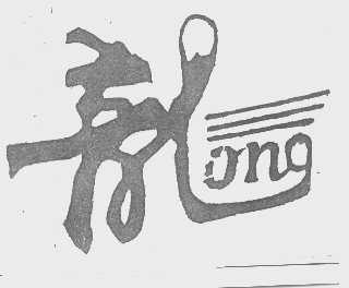 龙