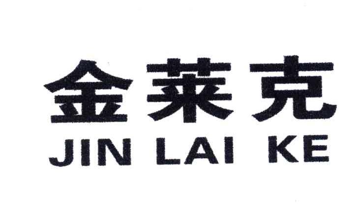 金莱克