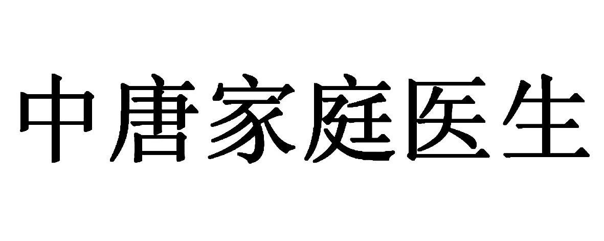 中唐家庭医生