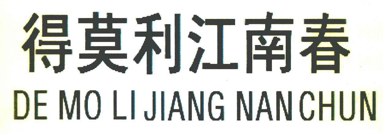得莫利江南春