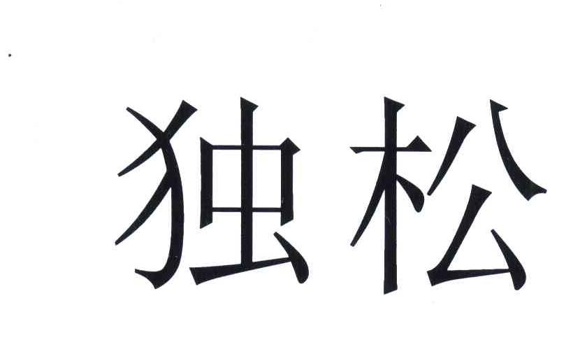 独松