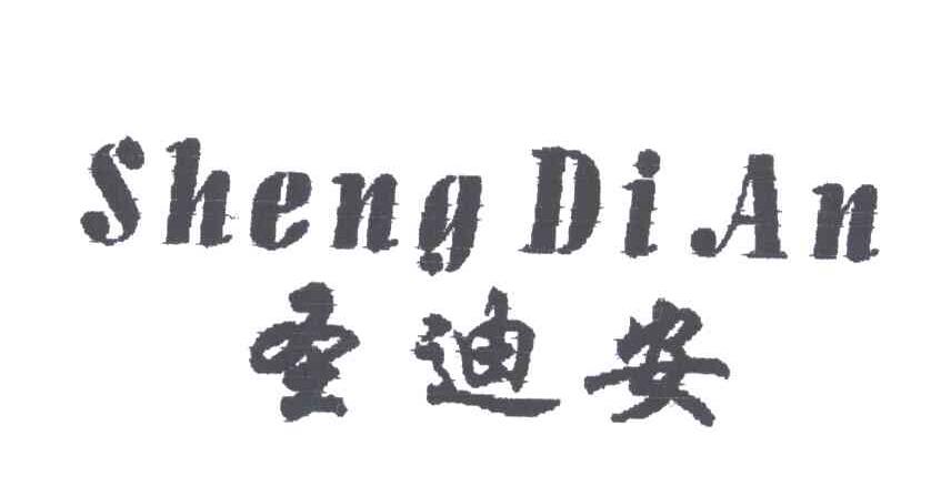 圣迪安