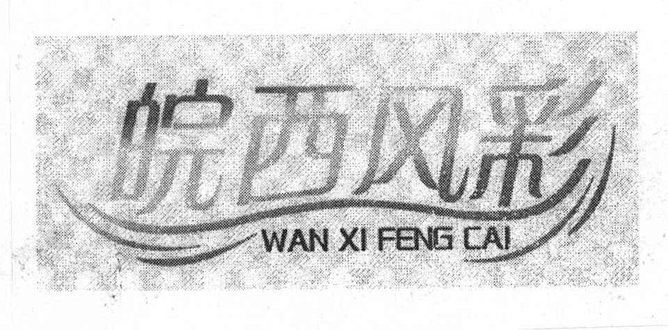 皖西风彩