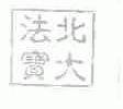 北大法宝