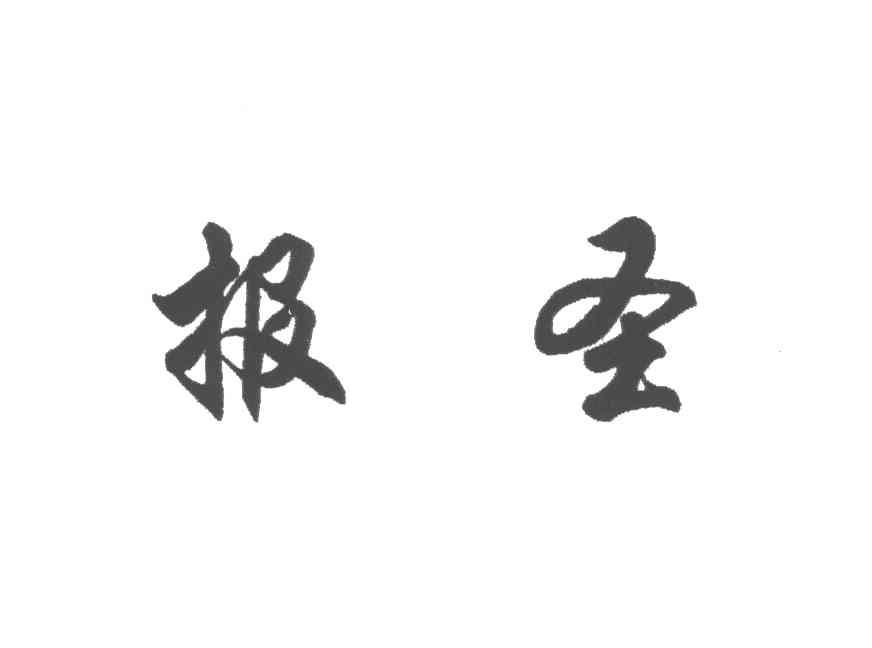 报圣