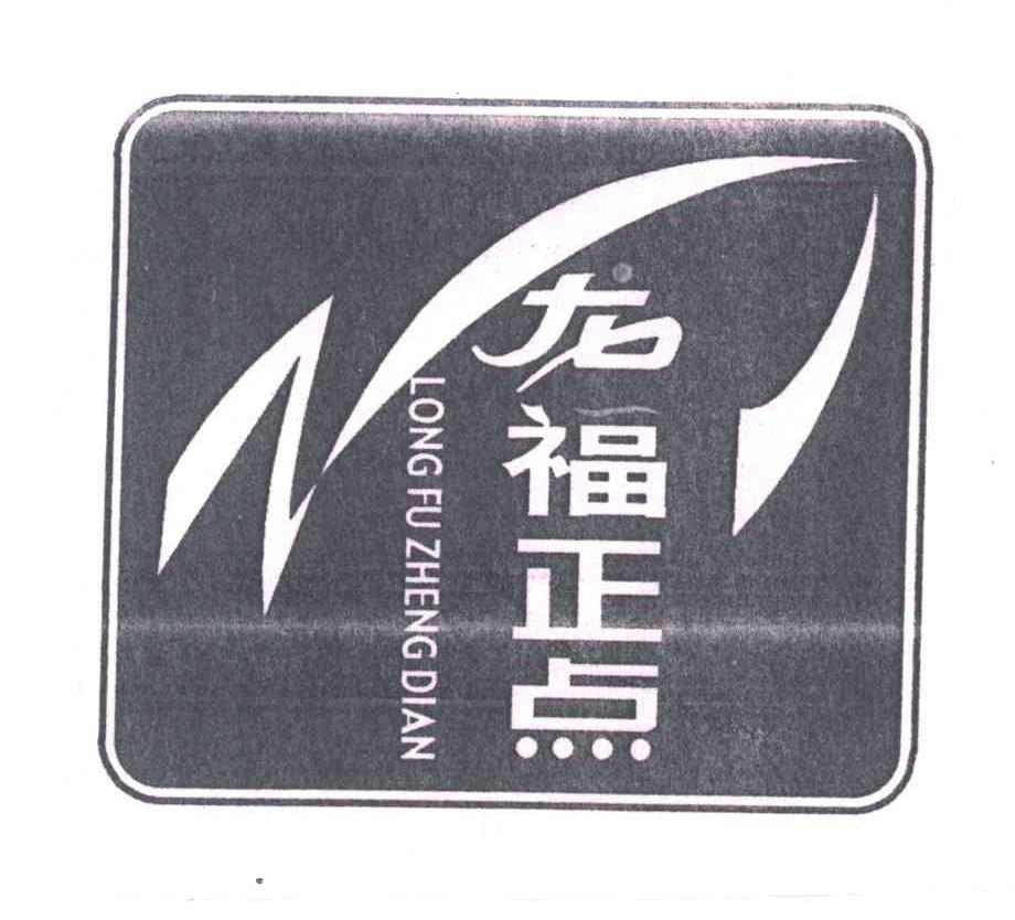 龙福正点
