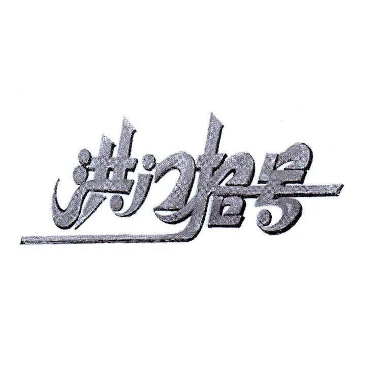洪门拾号