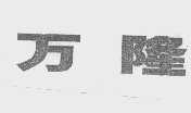 万隆