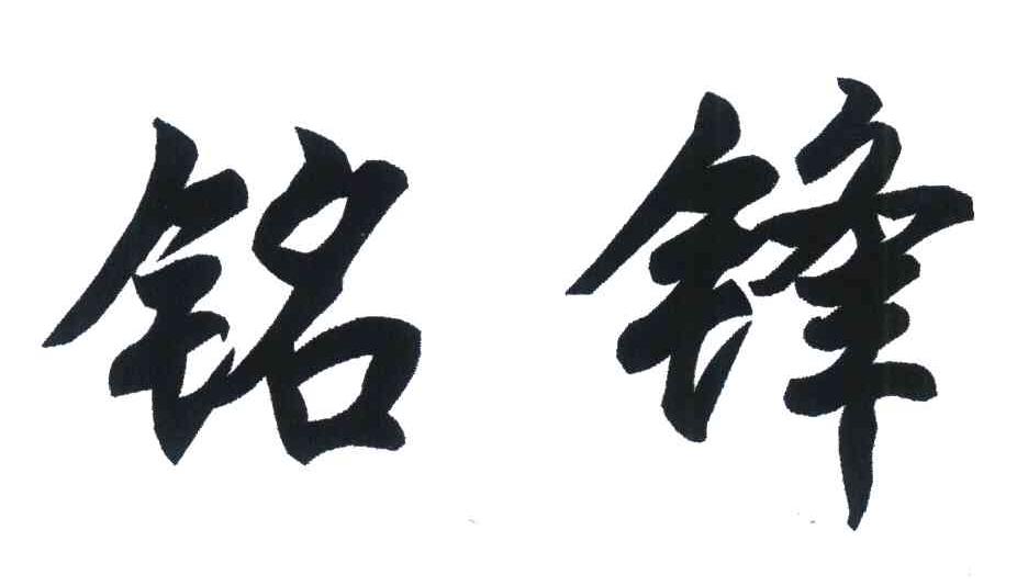 铭锋