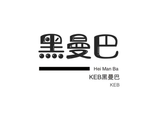 KEB 黑曼巴