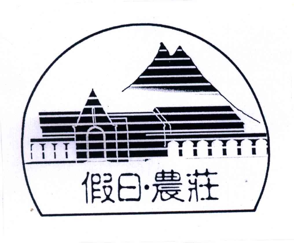 假日农庄