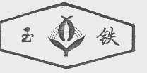 玉铁