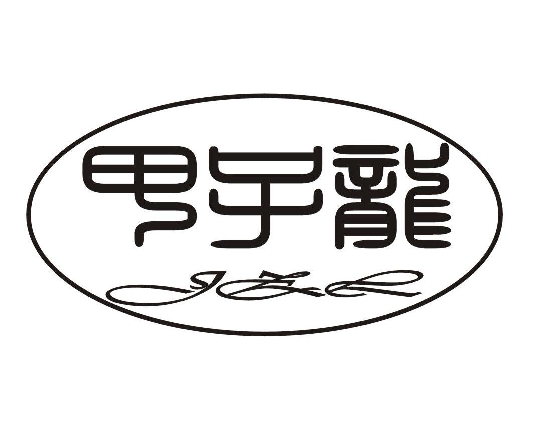 甲子龙