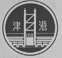 津港