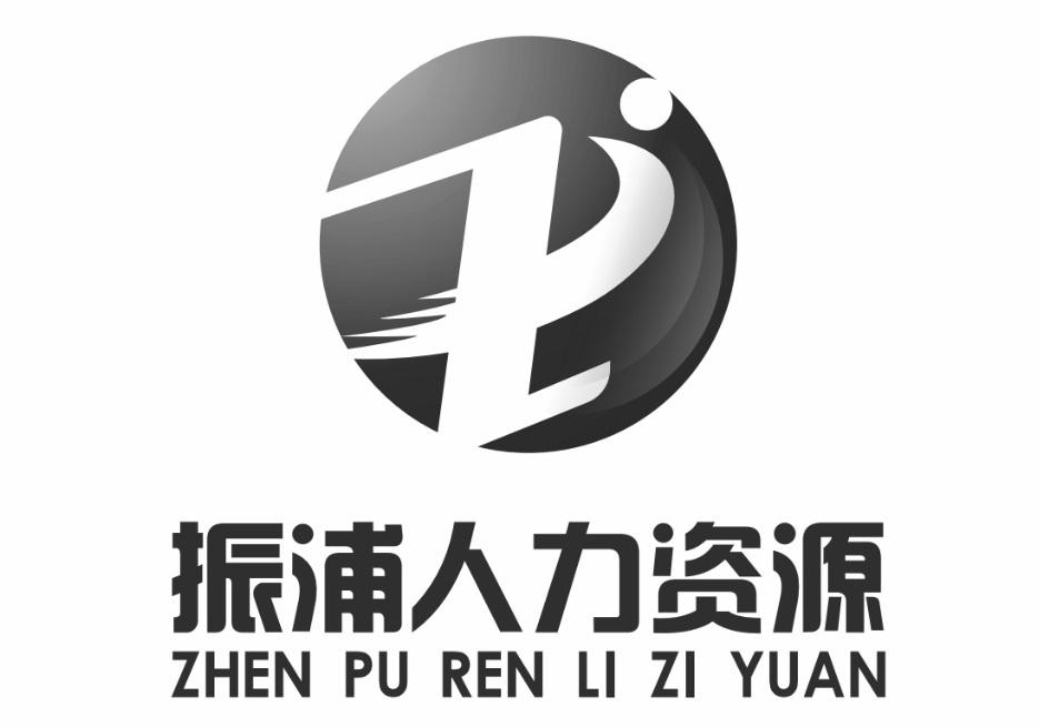 振浦人力资源