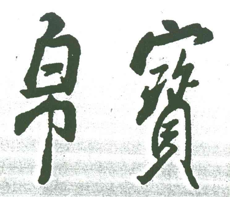 帛宝