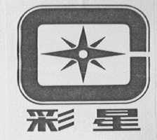 彩星