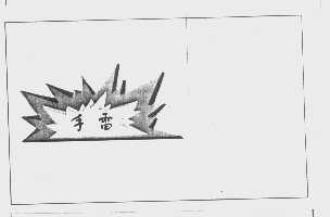 手雷