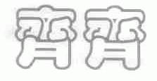 齐齐