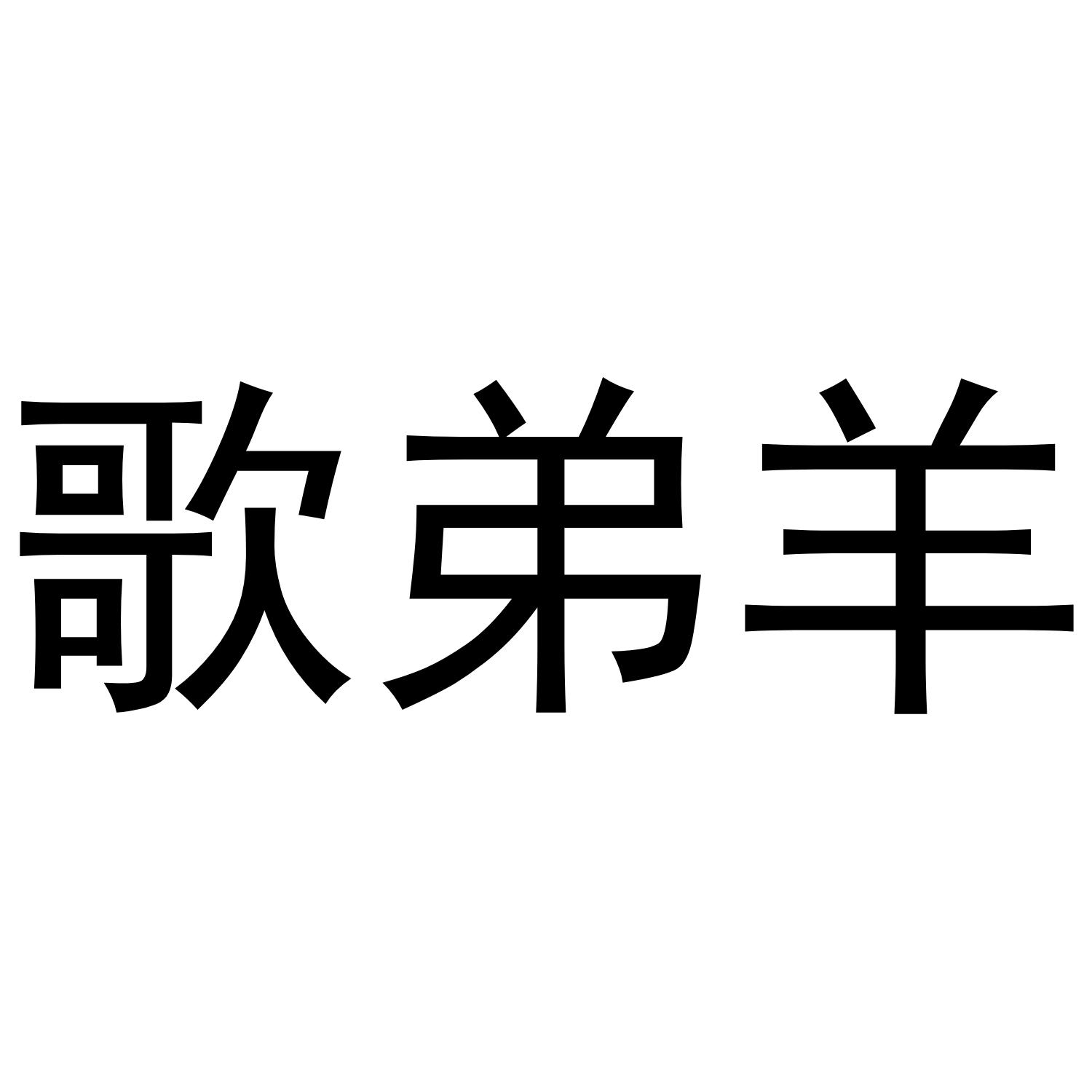 歌弟羊