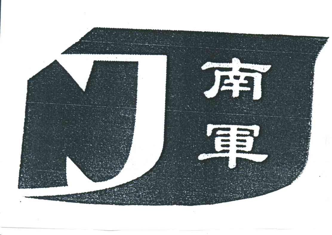 南军;NJ