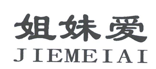 姐妹爱